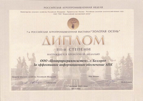 "Золотая осень-2005" - БРОНЗОВАЯ медаль и диплом III степени - За эффективное информационное обеспечение