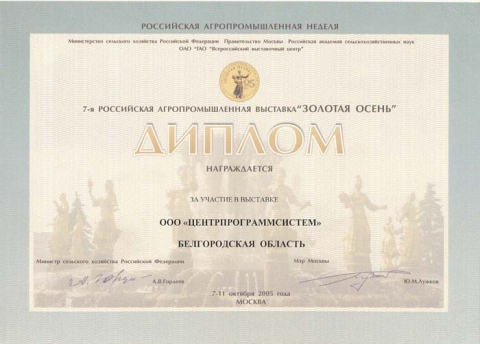 "Золотая осень-2005" - Памятный диплом - За участие в выставке