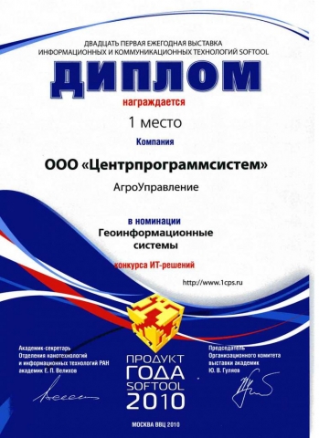 "Золотая осень-2010" - Диплом за 1е место в номинации Геоинформационный системы