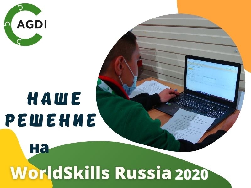 AGDI на WorldSkills Russia 2020